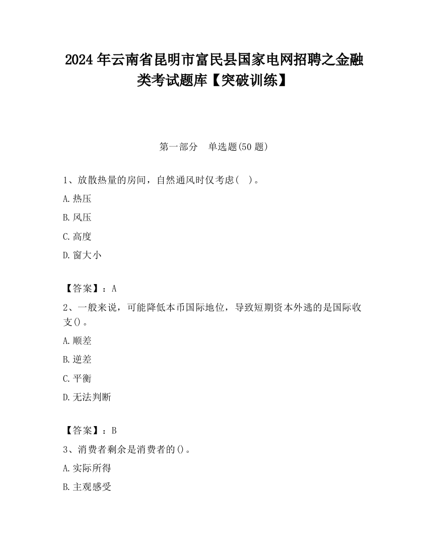 2024年云南省昆明市富民县国家电网招聘之金融类考试题库【突破训练】