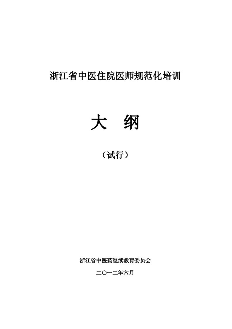 管理制度-浙江省中医住院医师规范化培训大纲