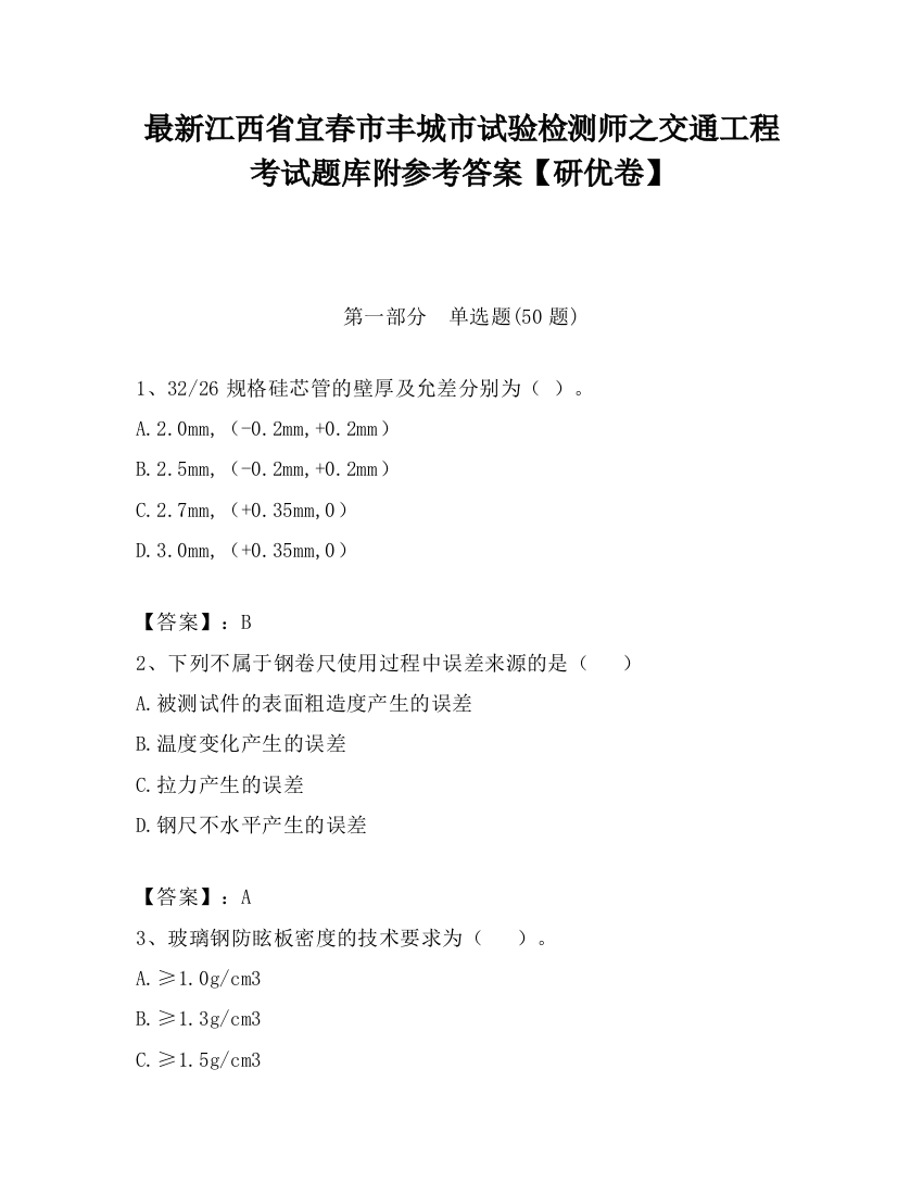 最新江西省宜春市丰城市试验检测师之交通工程考试题库附参考答案【研优卷】