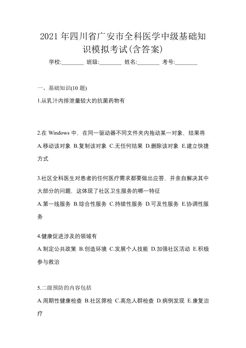 2021年四川省广安市全科医学中级基础知识模拟考试含答案