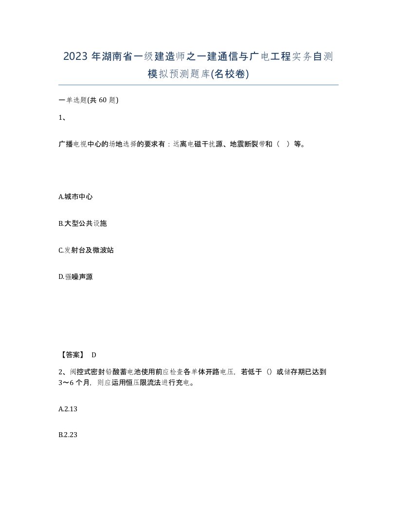 2023年湖南省一级建造师之一建通信与广电工程实务自测模拟预测题库名校卷