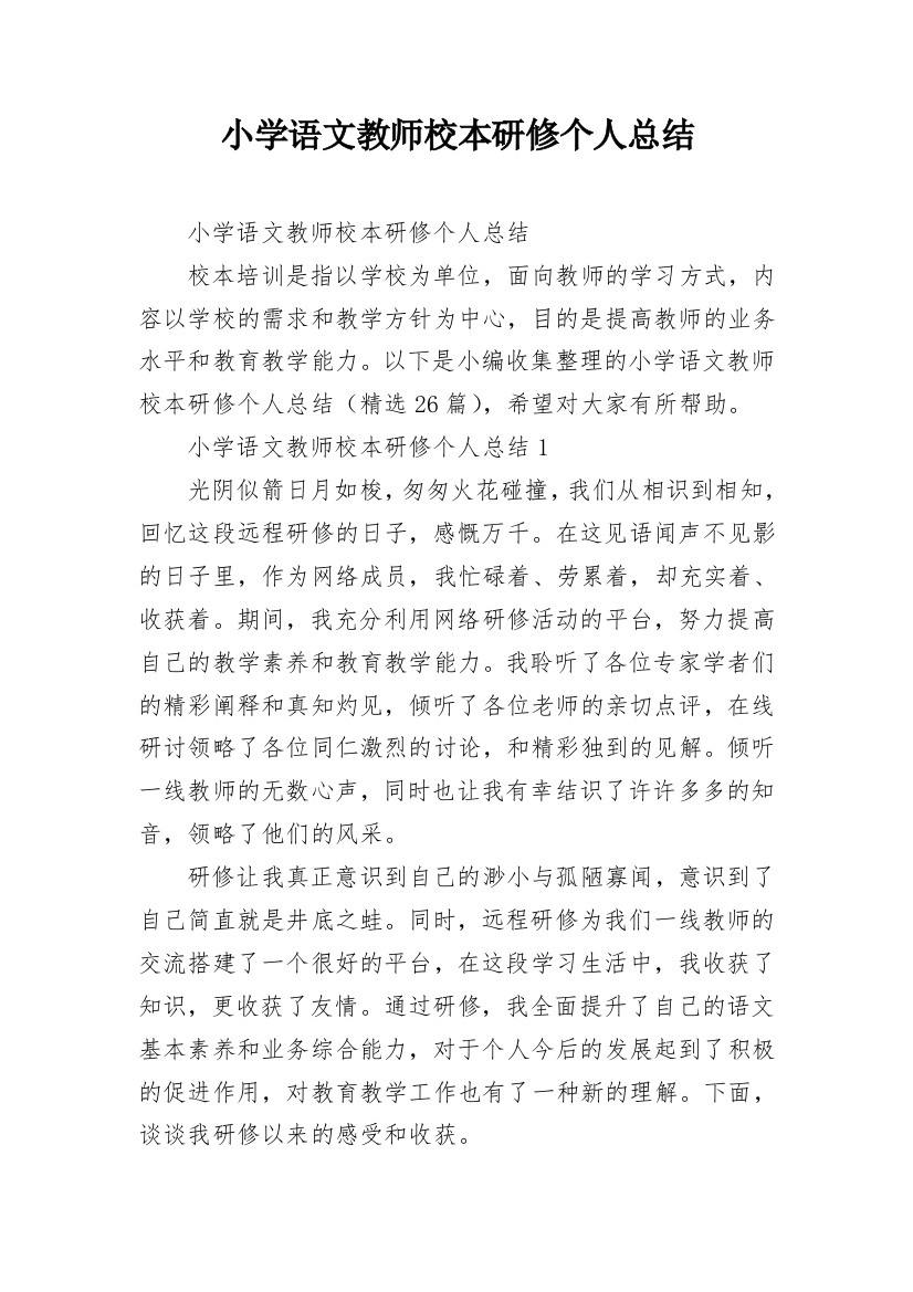 小学语文教师校本研修个人总结