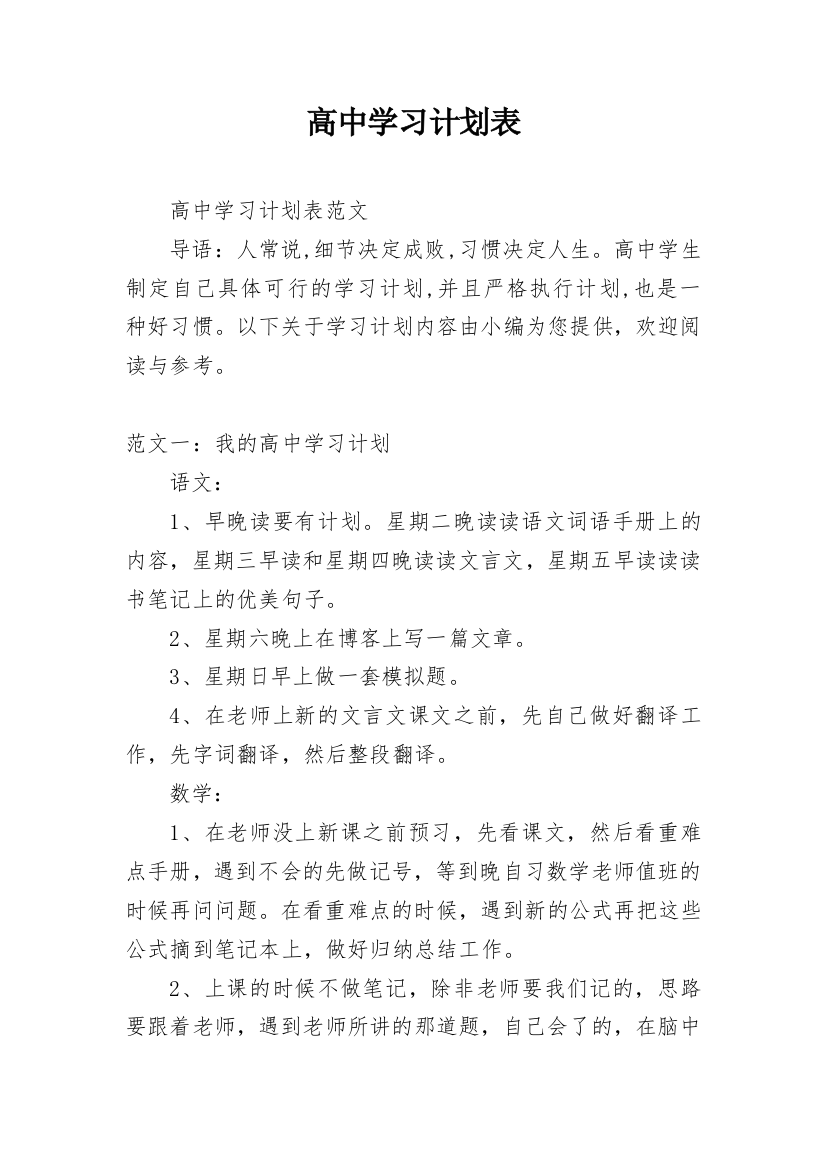 高中学习计划表_1