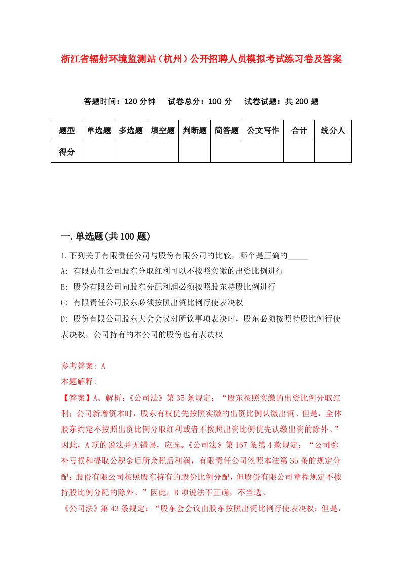 浙江省辐射环境监测站杭州公开招聘人员模拟考试练习卷及答案第9卷