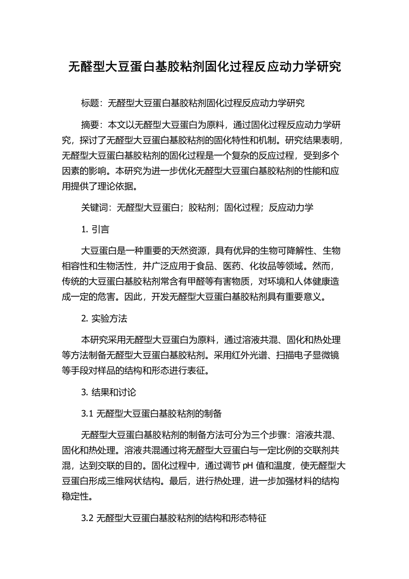 无醛型大豆蛋白基胶粘剂固化过程反应动力学研究