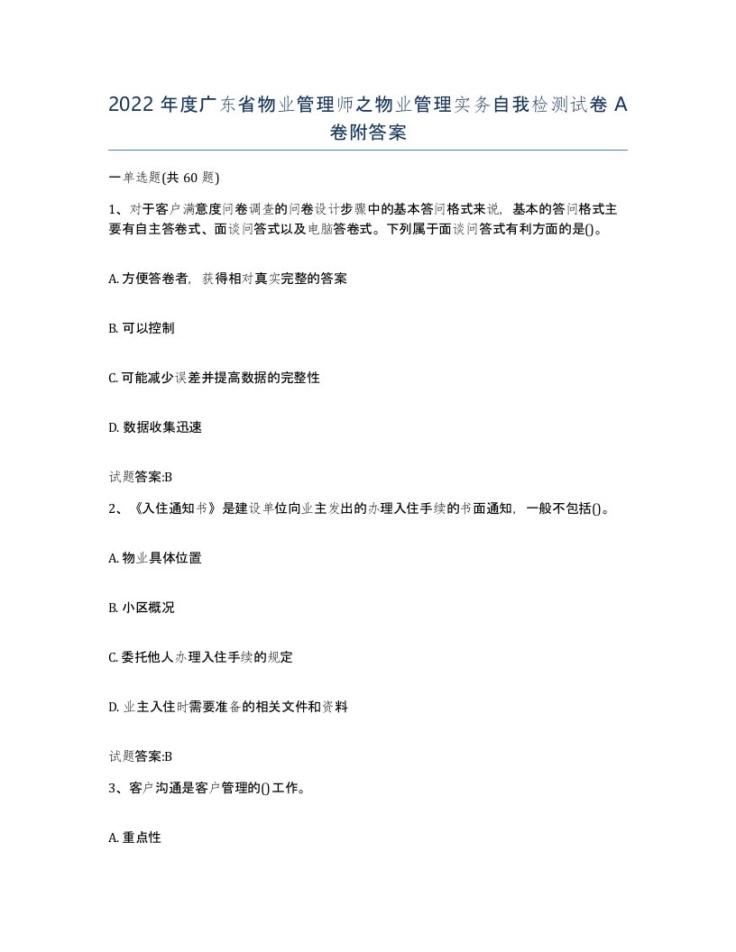 2022年度广东省物业管理师之物业管理实务自我检测试卷A卷附答案