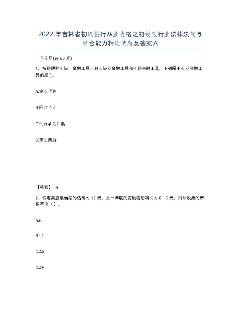 2022年吉林省初级银行从业资格之初级银行业法律法规与综合能力试题及答案六