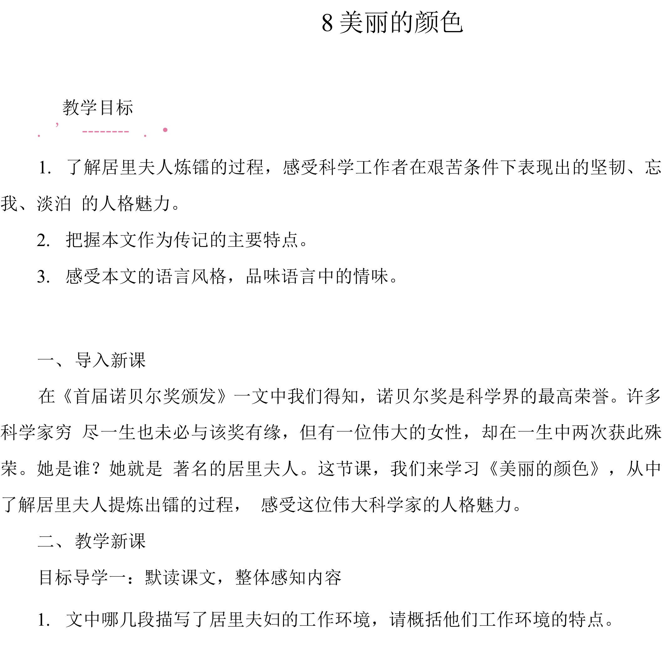 最新统编部编版八年级语文上册《美丽的颜色》精品教案