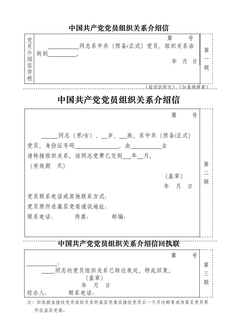 党组织关系转移介绍信