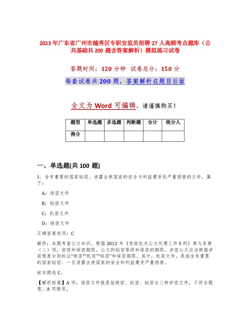 2023年广东省广州市越秀区专职安监员招聘27人高频考点题库公共基础共200题含答案解析模拟练习试卷