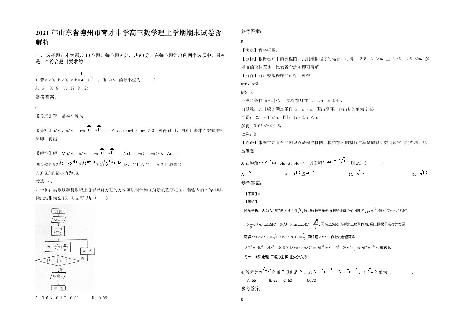 2021年山东省德州市育才中学高三数学理上学期期末试卷含解析