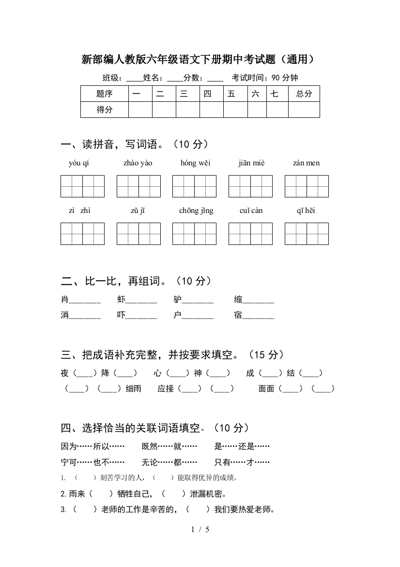 新部编人教版六年级语文下册期中考试题(通用)