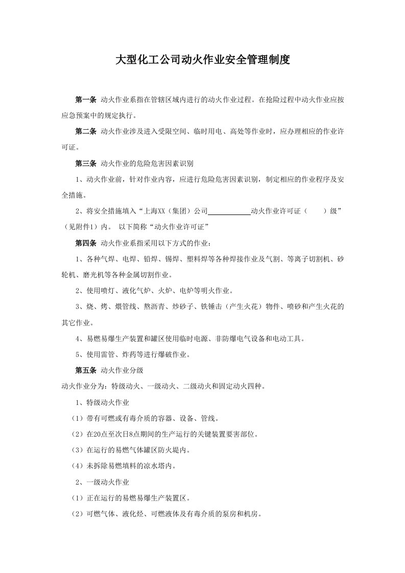 大型化工公司动火作业安全管理制度