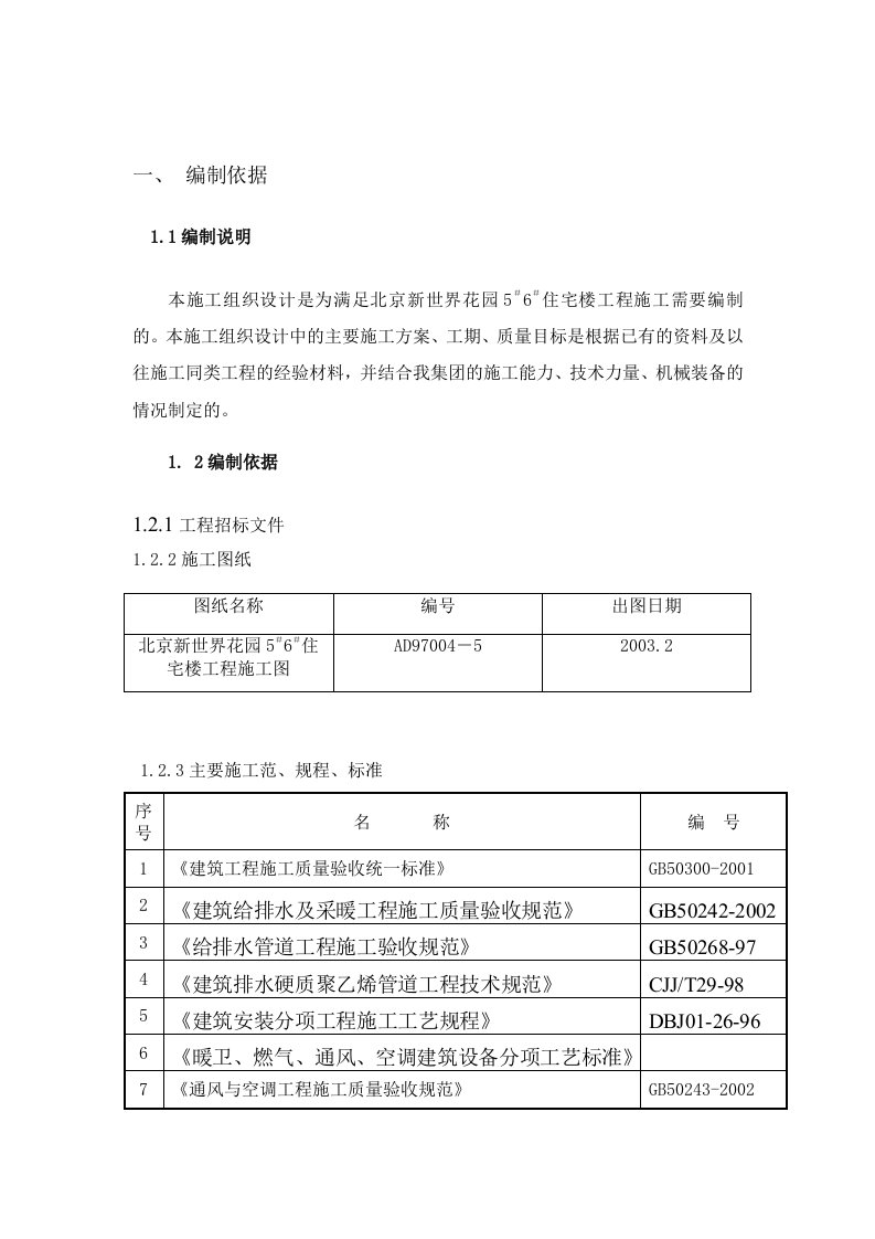 北京新世界花园5＃6＃住宅楼工程暖卫施工组织设计