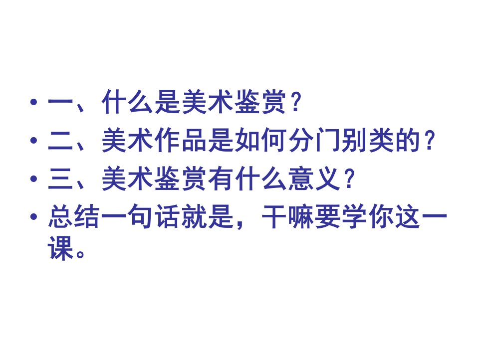 第一单元主题一素养与情操美术鉴赏的意义课件62张