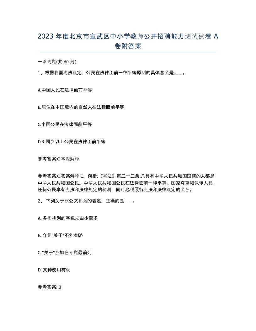 2023年度北京市宣武区中小学教师公开招聘能力测试试卷A卷附答案