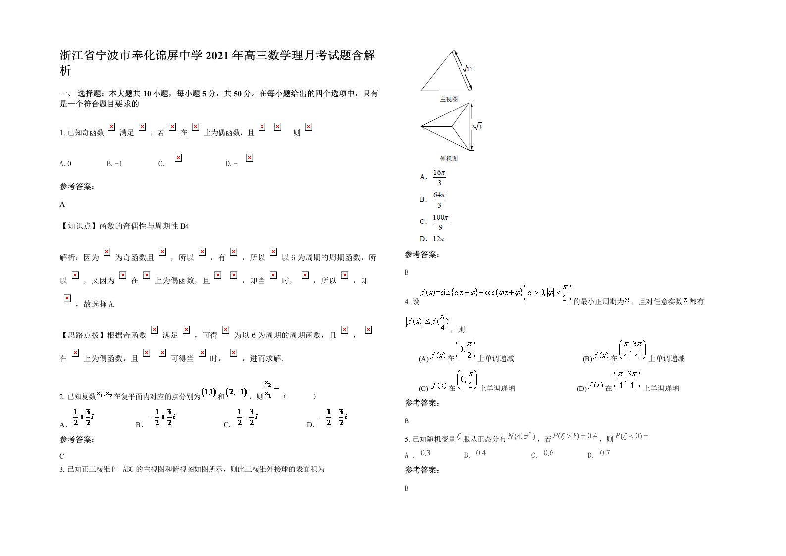 浙江省宁波市奉化锦屏中学2021年高三数学理月考试题含解析