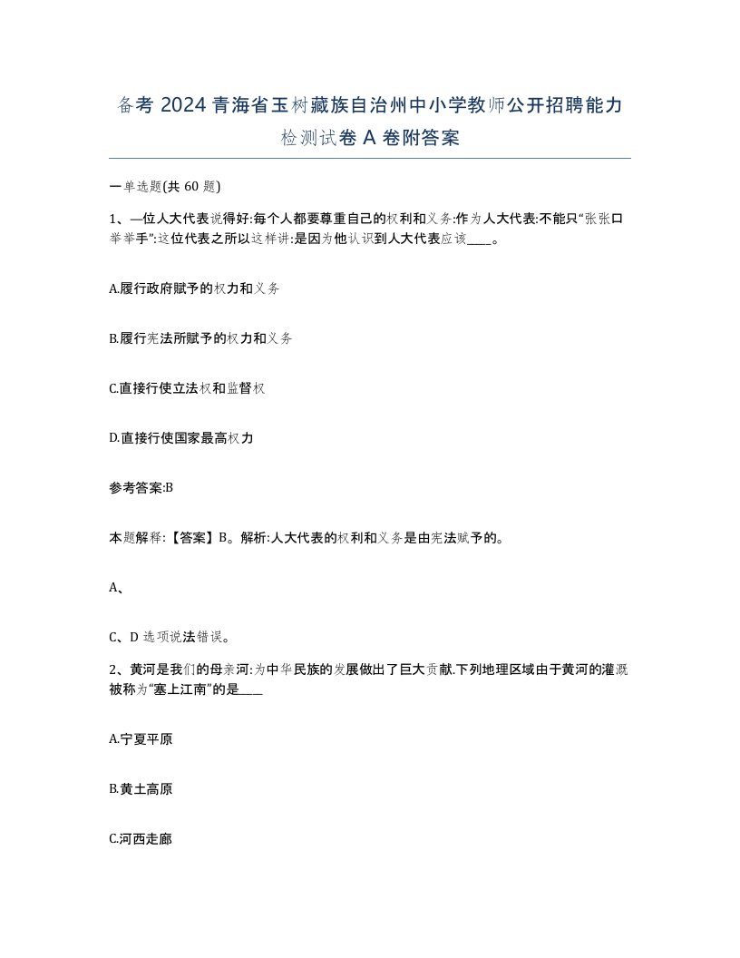 备考2024青海省玉树藏族自治州中小学教师公开招聘能力检测试卷A卷附答案