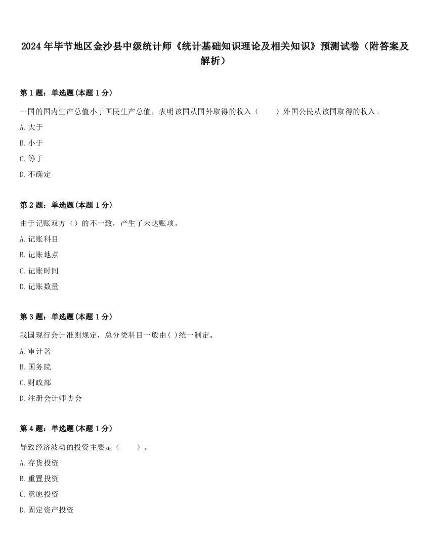 2024年毕节地区金沙县中级统计师《统计基础知识理论及相关知识》预测试卷（附答案及解析）