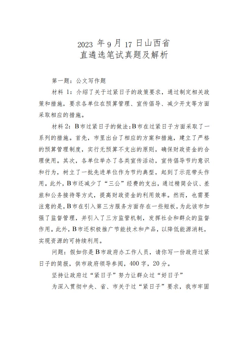 2023年9月17日山西省直遴选笔试真题及解析