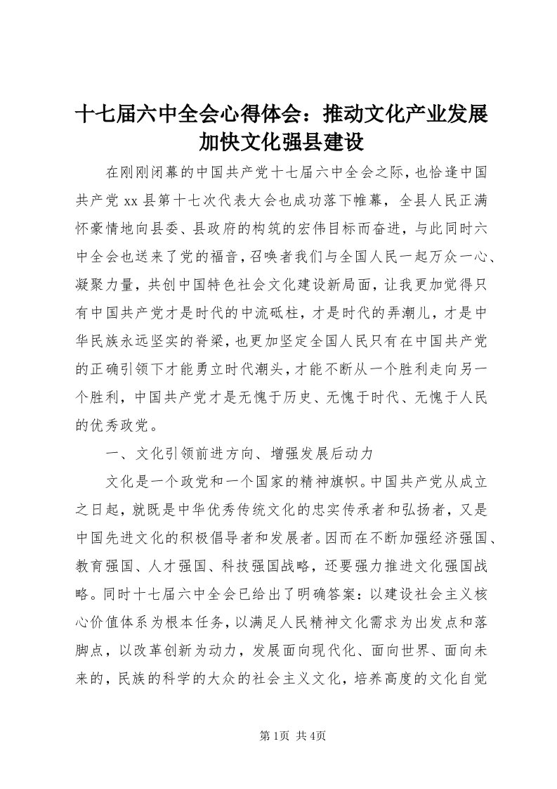 5十七届六中全会心得体会：推动文化产业发展加快文化强县建设