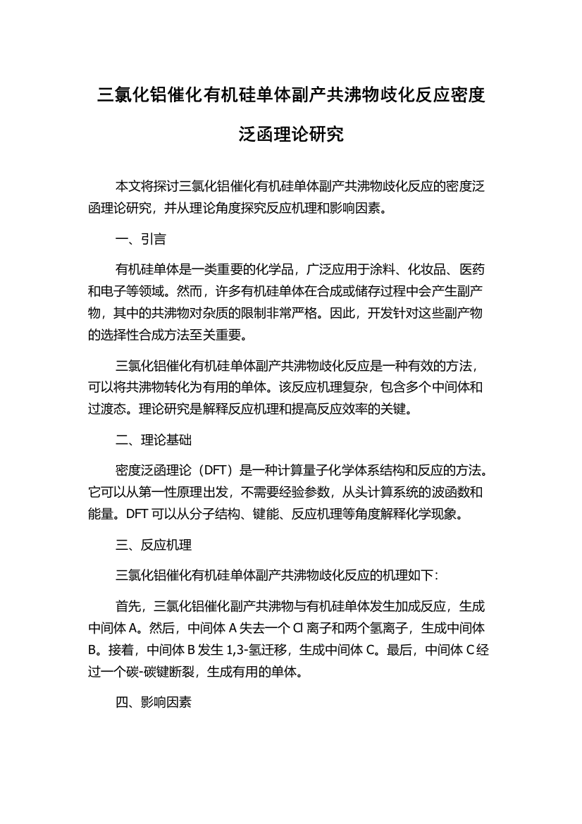 三氯化铝催化有机硅单体副产共沸物歧化反应密度泛函理论研究