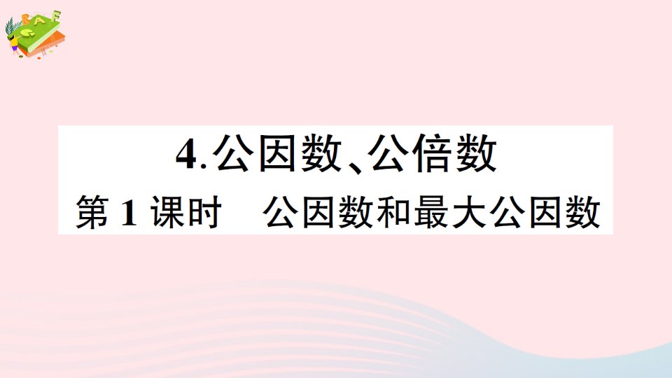 2023五年级数学下册一倍数与因数4公因数公倍数第1课时公因数和最大公因数作业课件西师大版