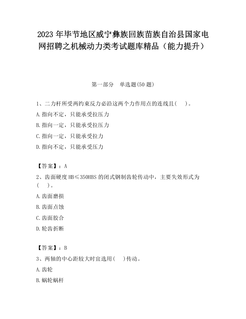 2023年毕节地区威宁彝族回族苗族自治县国家电网招聘之机械动力类考试题库精品（能力提升）