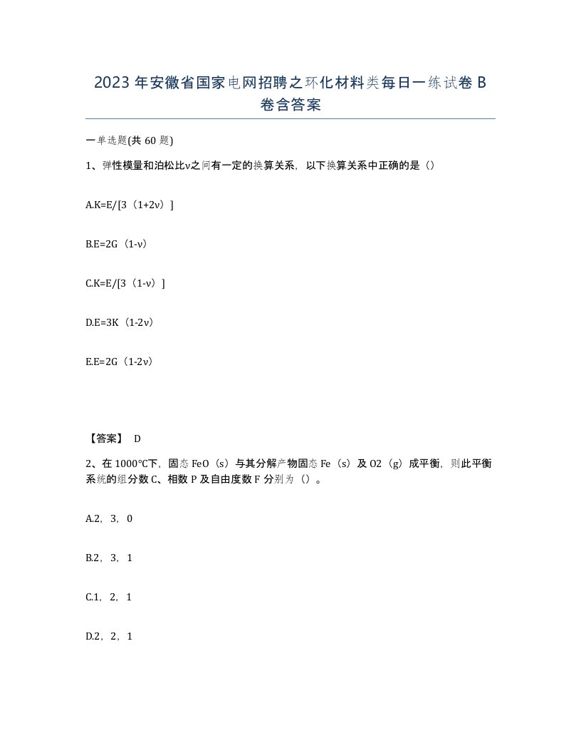 2023年安徽省国家电网招聘之环化材料类每日一练试卷B卷含答案