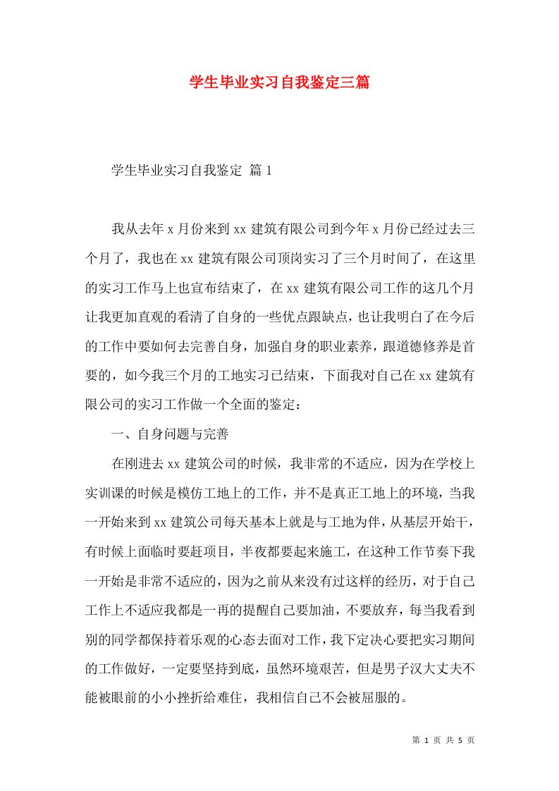 学生毕业实习自我鉴定三篇