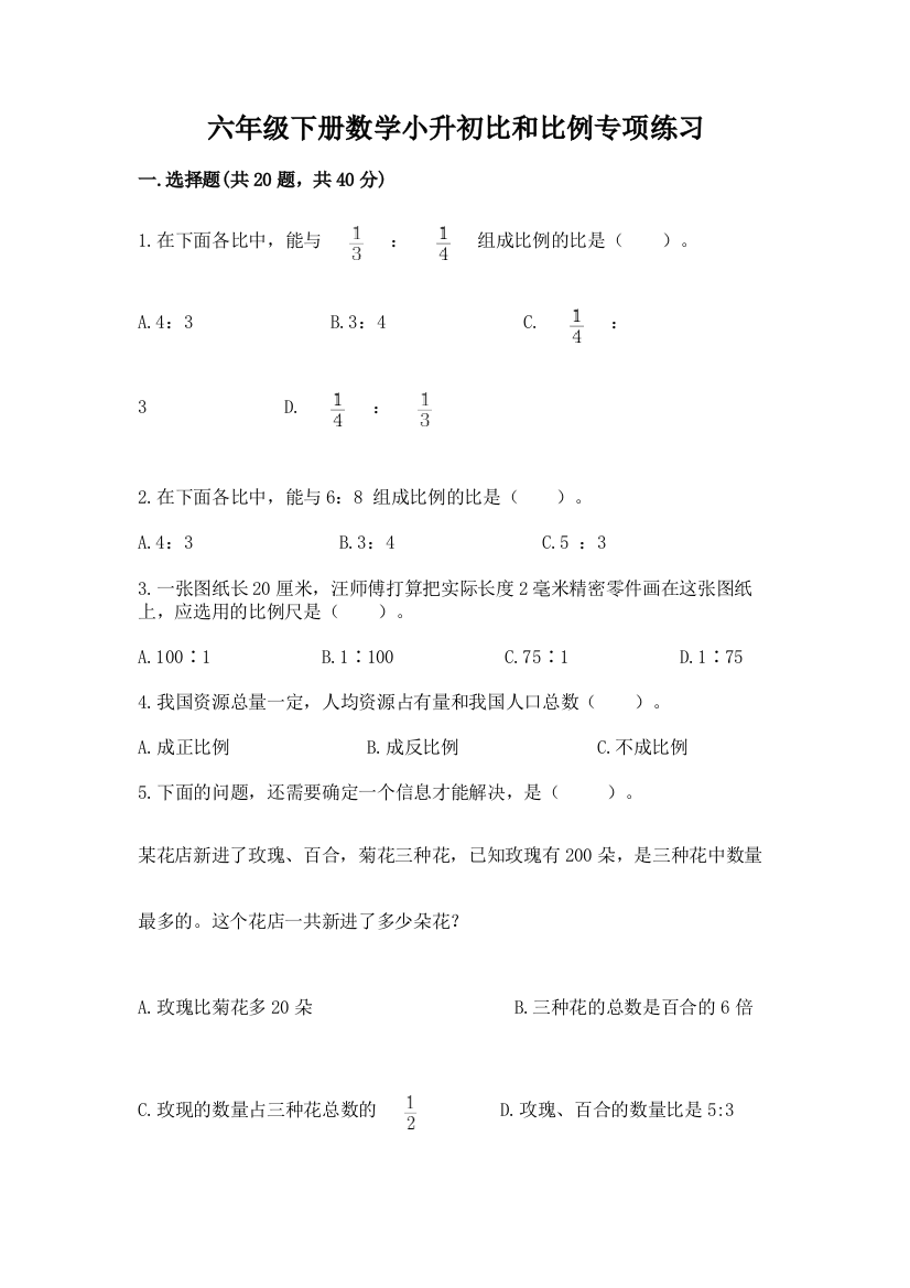 六年级下册数学小升初比和比例专项练习完整版