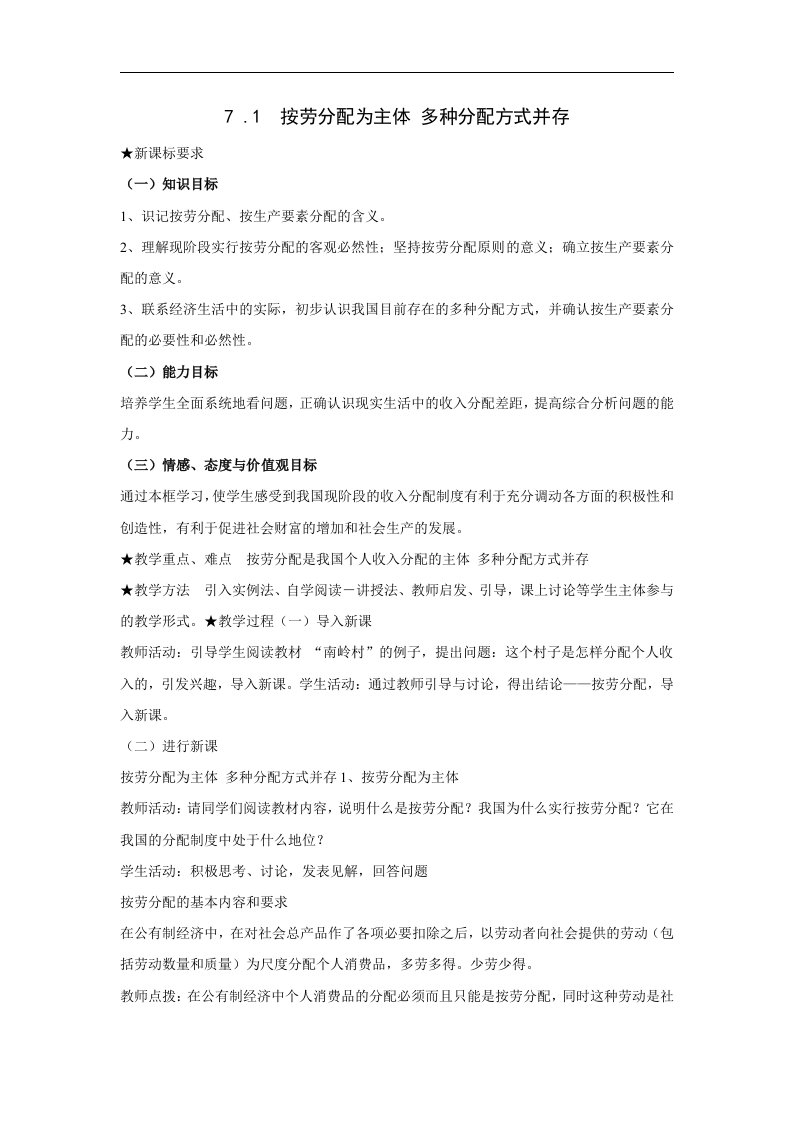 人教版高中政治必修一7.1《按劳分配为主体多种分配方式并存》