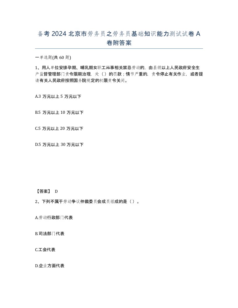 备考2024北京市劳务员之劳务员基础知识能力测试试卷A卷附答案