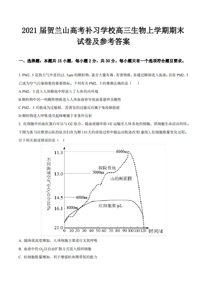 2021届贺兰山高考补习学校高三生物上学期期末试卷及参考答案