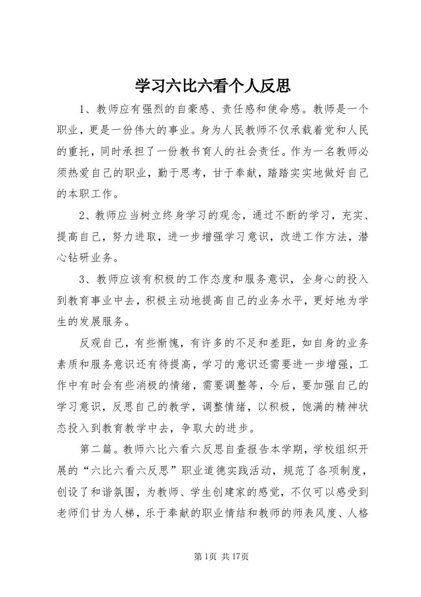 学习六比六看个人反思