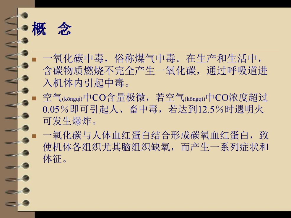 医学专题急性一氧化碳中毒