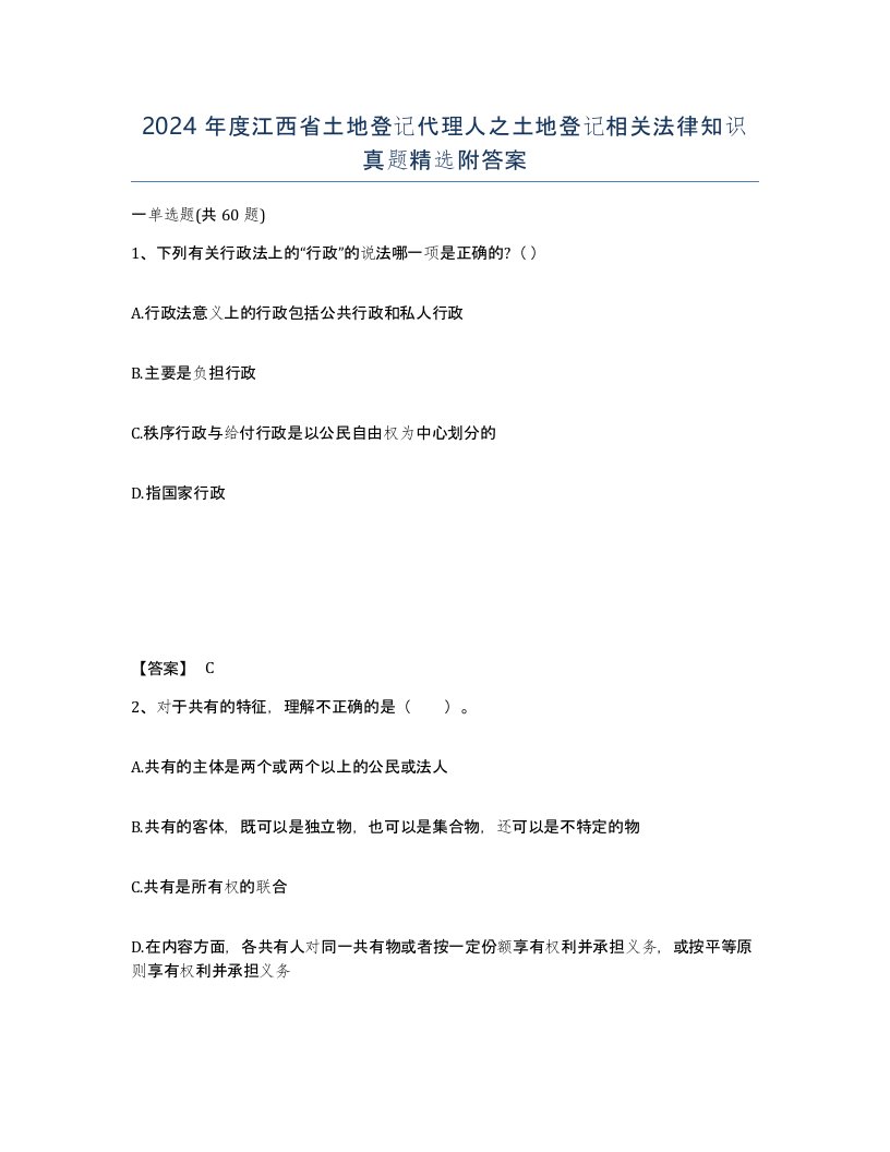 2024年度江西省土地登记代理人之土地登记相关法律知识真题附答案