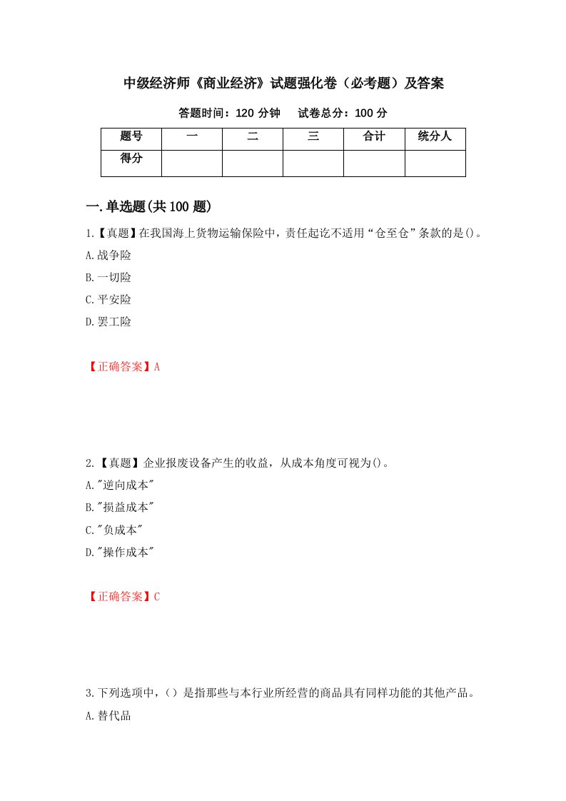 中级经济师商业经济试题强化卷必考题及答案32