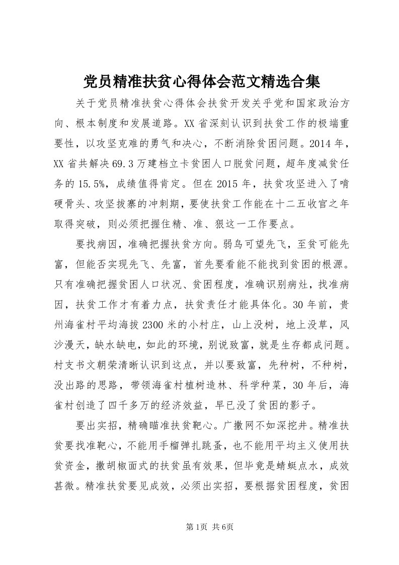 党员精准扶贫心得体会范文精选合集