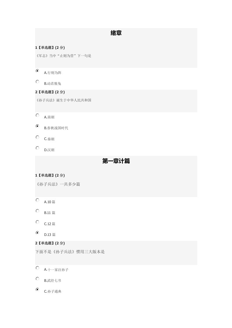 2021年智慧树孙子兵法章节真题和答案