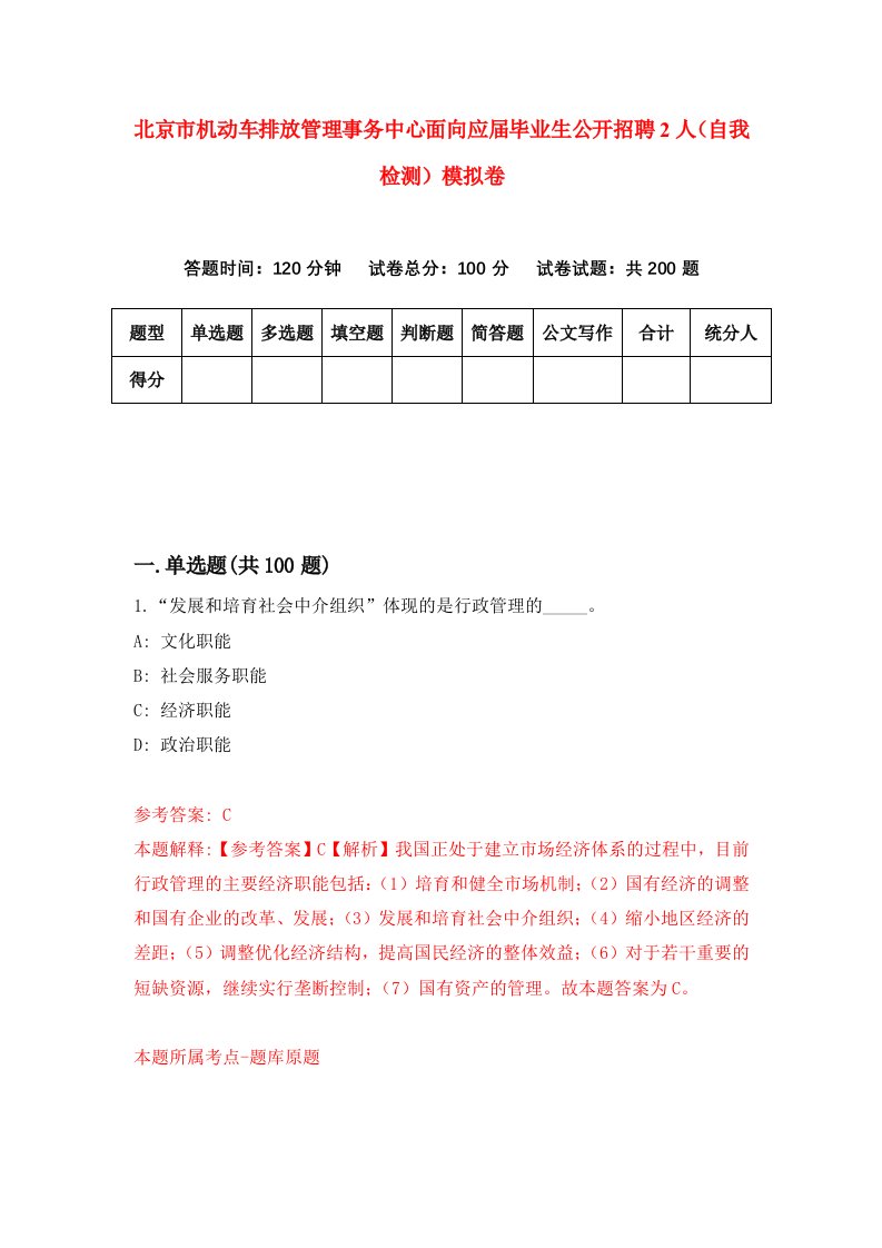 北京市机动车排放管理事务中心面向应届毕业生公开招聘2人自我检测模拟卷第1套