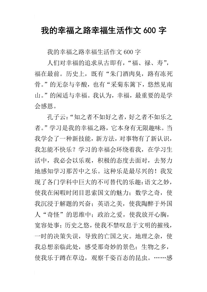 我的幸福之路幸福生活作文600字