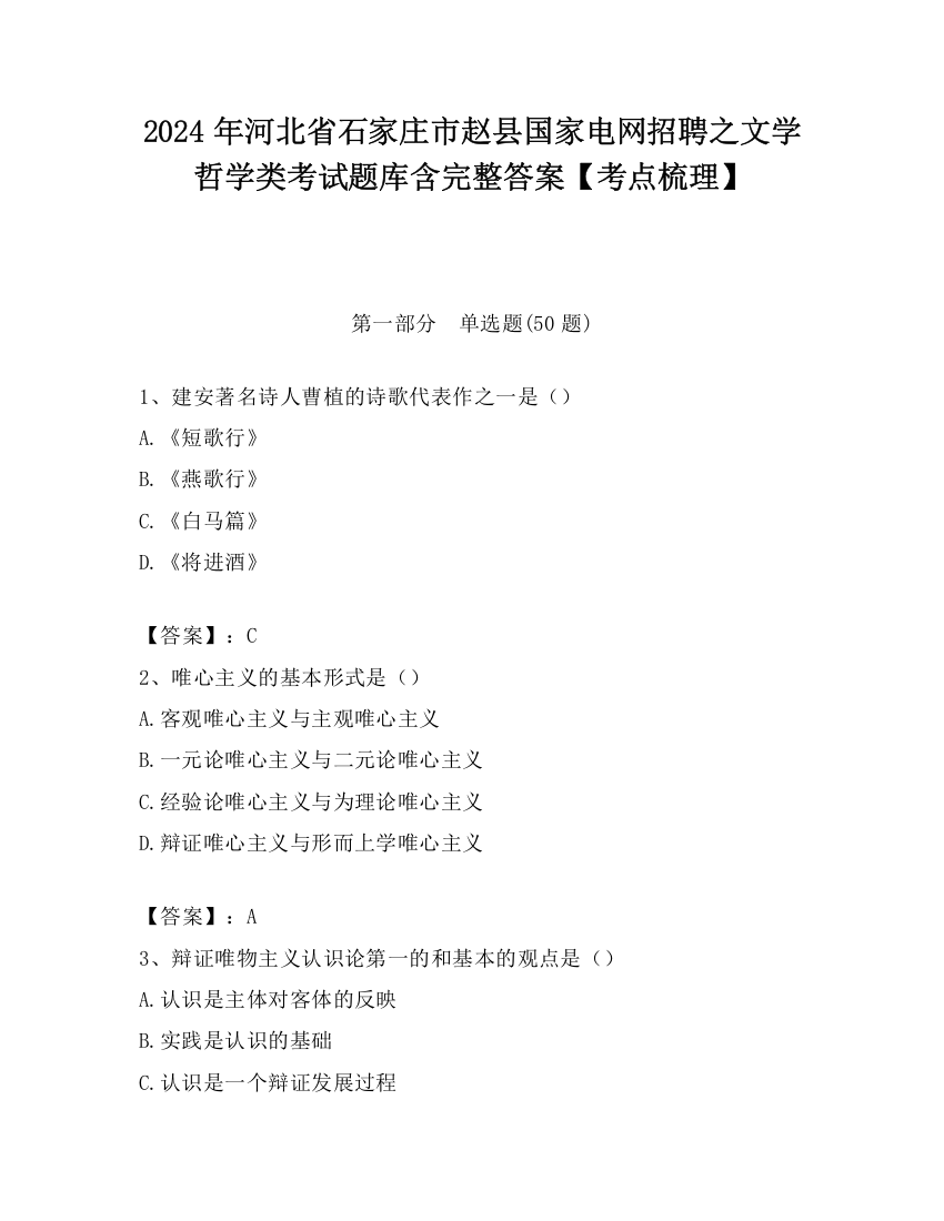 2024年河北省石家庄市赵县国家电网招聘之文学哲学类考试题库含完整答案【考点梳理】