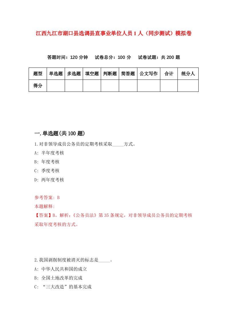 江西九江市湖口县选调县直事业单位人员1人同步测试模拟卷第0套