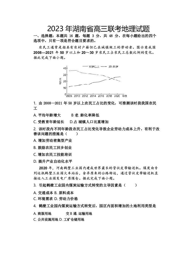 2023年湖南省高三联考地理试题