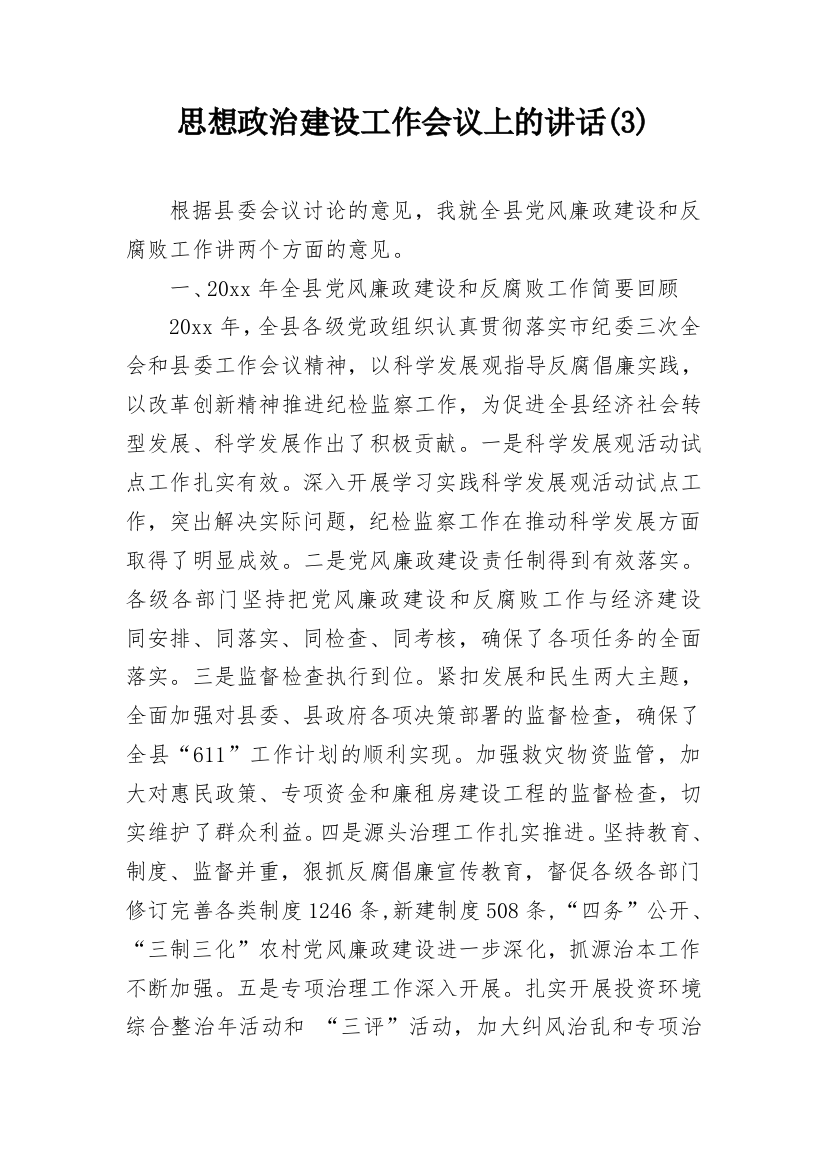 思想政治建设工作会议上的讲话(3)