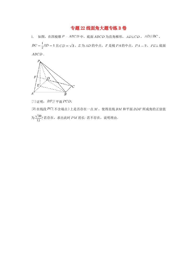 2023届高考数学二轮专题重难点专题22线面角大题专练B卷