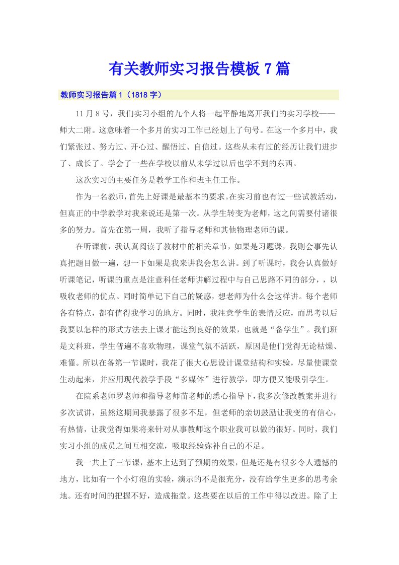 有关教师实习报告模板7篇