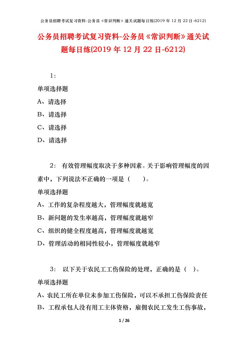 公务员招聘考试复习资料-公务员常识判断通关试题每日练2019年12月22日-6212