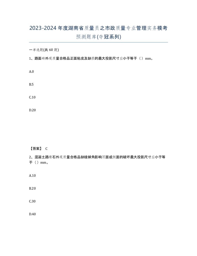 2023-2024年度湖南省质量员之市政质量专业管理实务模考预测题库夺冠系列